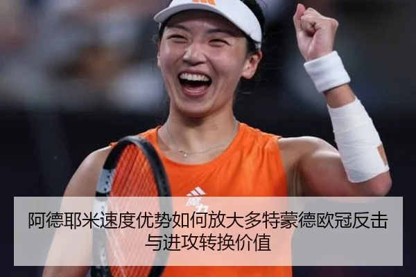 阿德耶米速度优势如何放大多特蒙德欧冠反击与进攻转换价值